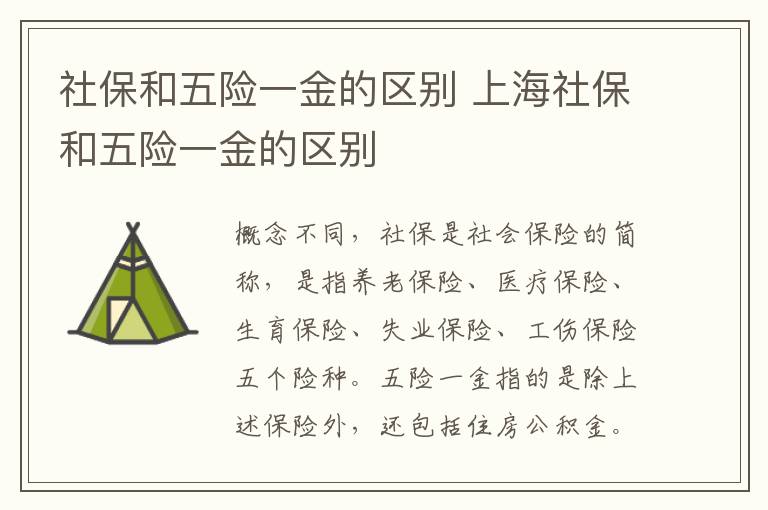 社保和五险一金的区别 上海社保和五险一金的区别