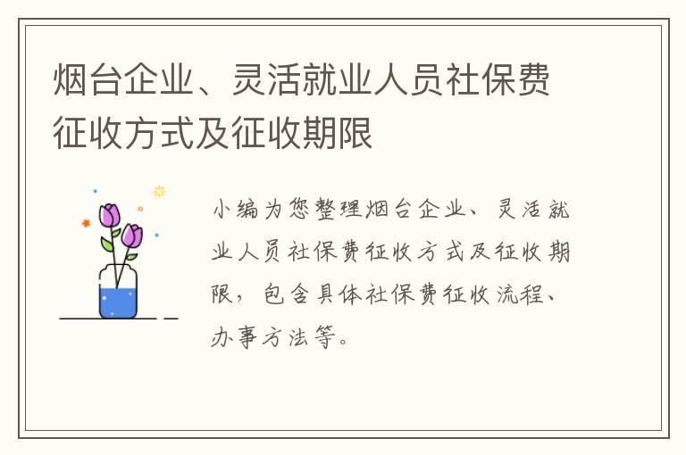 烟台企业、灵活就业人员社保费征收方式及征收期限