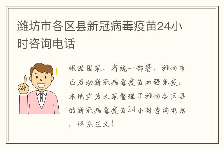 潍坊市各区县新冠病毒疫苗24小时咨询电话