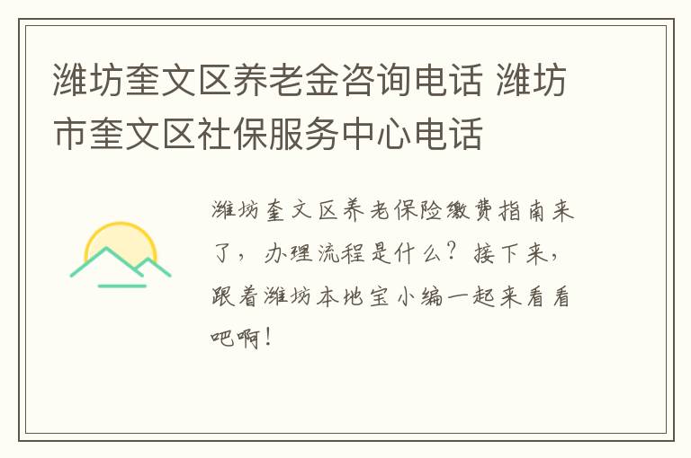潍坊奎文区养老金咨询电话 潍坊市奎文区社保服务中心电话