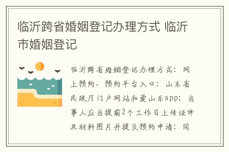 临沂跨省婚姻登记办理方式 临沂市婚姻登记