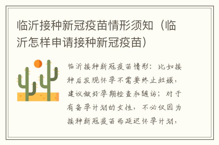 临沂接种新冠疫苗情形须知（临沂怎样申请接种新冠疫苗）