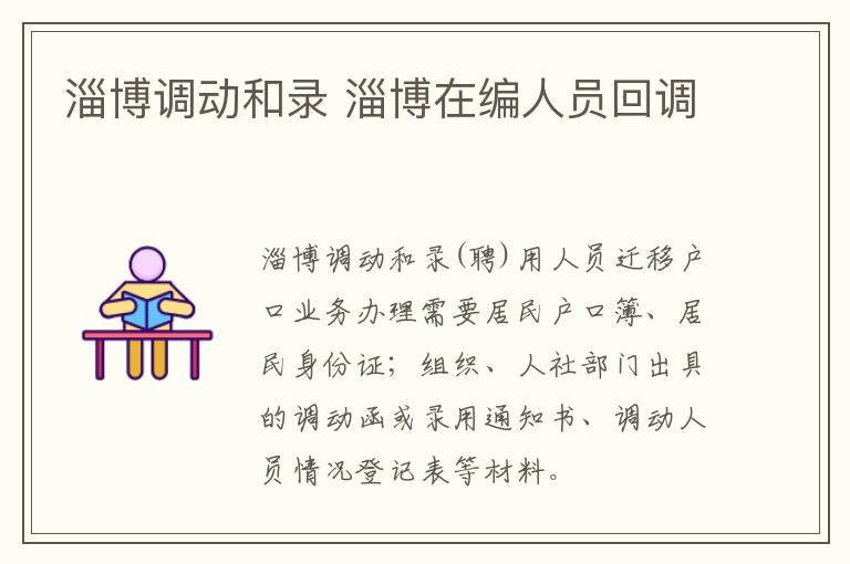 淄博调动和录 淄博在编人员回调