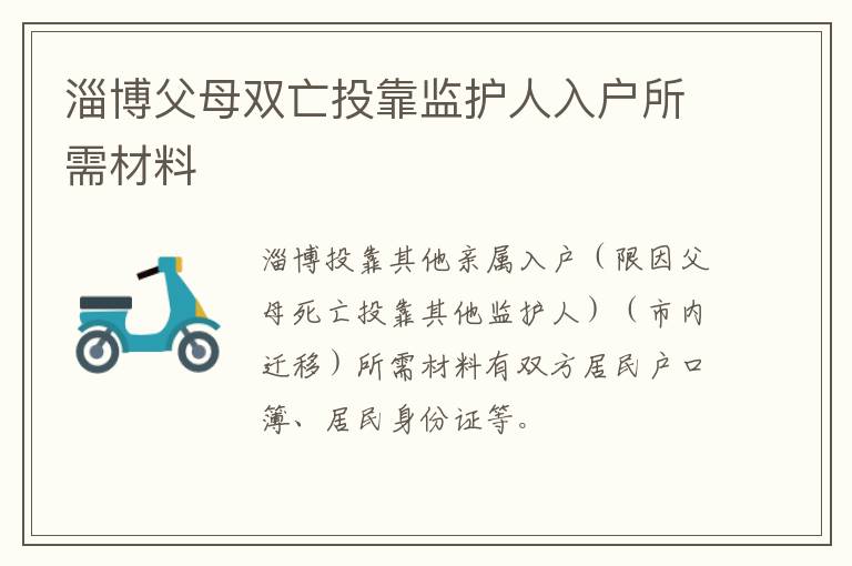 淄博父母双亡投靠监护人入户所需材料