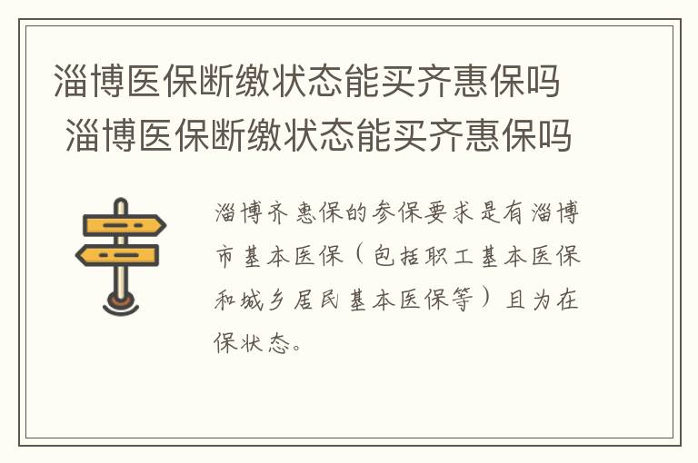 淄博医保断缴状态能买齐惠保吗 淄博医保断缴状态能买齐惠保吗