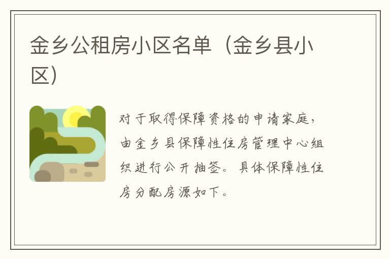 金乡公租房小区名单（金乡县小区）