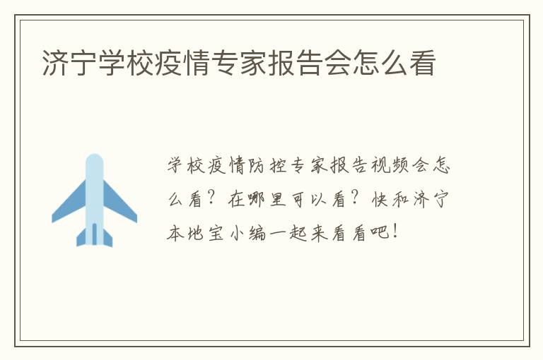 济宁学校疫情专家报告会怎么看