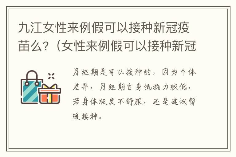 九江女性来例假可以接种新冠疫苗么?（女性来例假可以接种新冠疫苗吗）