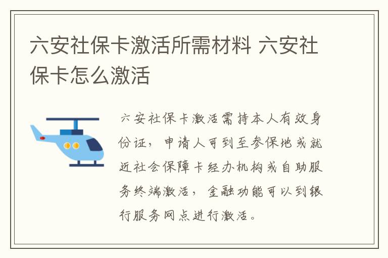 六安社保卡激活所需材料 六安社保卡怎么激活
