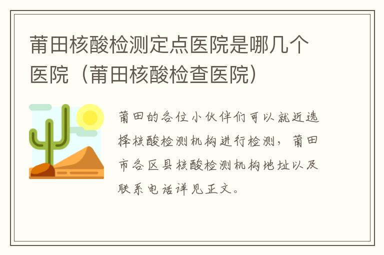 莆田核酸检测定点医院是哪几个医院（莆田核酸检查医院）