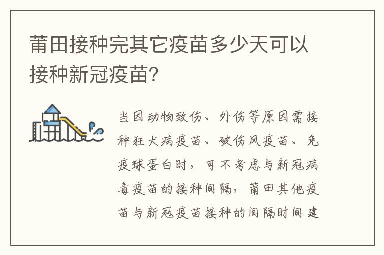 莆田接种完其它疫苗多少天可以接种新冠疫苗？