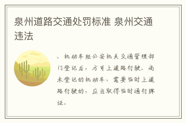泉州道路交通处罚标准 泉州交通违法