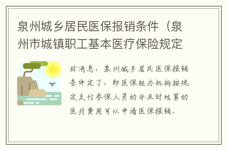 泉州城乡居民医保报销条件（泉州市城镇职工基本医疗保险规定）