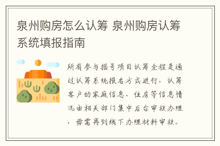 泉州购房怎么认筹 泉州购房认筹系统填报指南