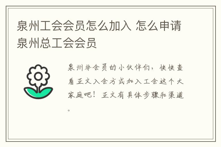 泉州工会会员怎么加入 怎么申请泉州总工会会员