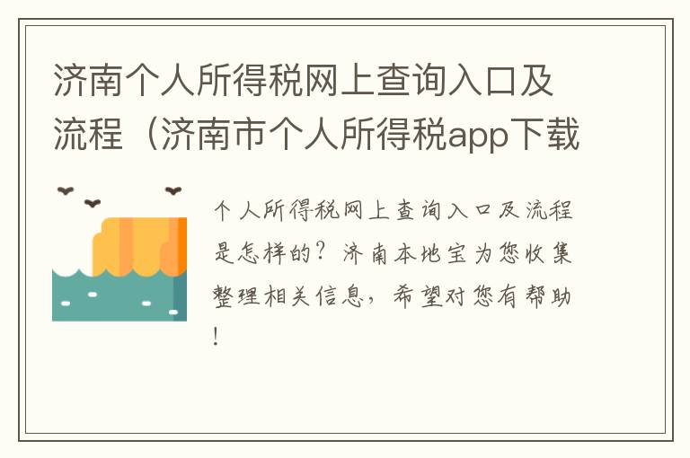 济南个人所得税网上查询入口及流程（济南市个人所得税app下载）
