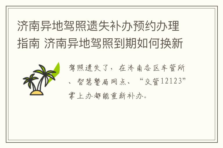 济南异地驾照遗失补办预约办理指南 济南异地驾照到期如何换新证