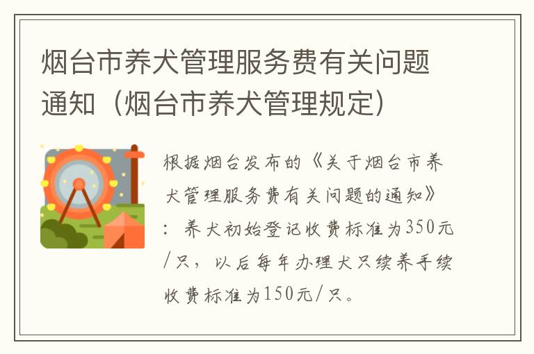 烟台市养犬管理服务费有关问题通知（烟台市养犬管理规定）