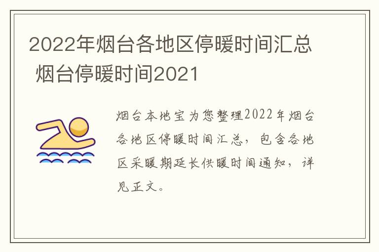 2022年烟台各地区停暖时间汇总 烟台停暖时间2021