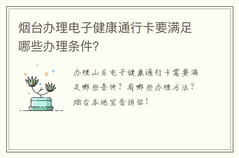 烟台办理电子健康通行卡要满足哪些办理条件？