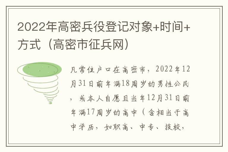 2022年高密兵役登记对象+时间+方式（高密市征兵网）