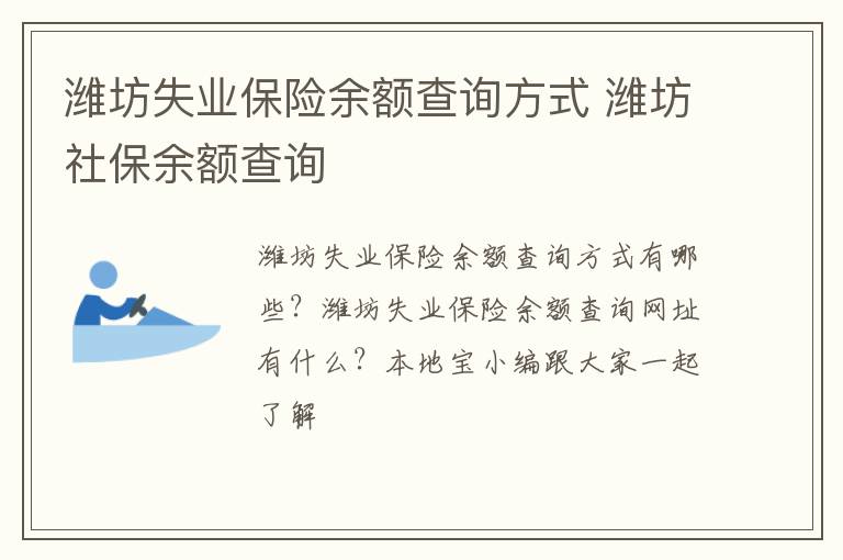 潍坊失业保险余额查询方式 潍坊社保余额查询