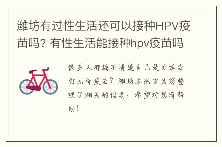 潍坊有过性生活还可以接种HPV疫苗吗? 有性生活能接种hpv疫苗吗