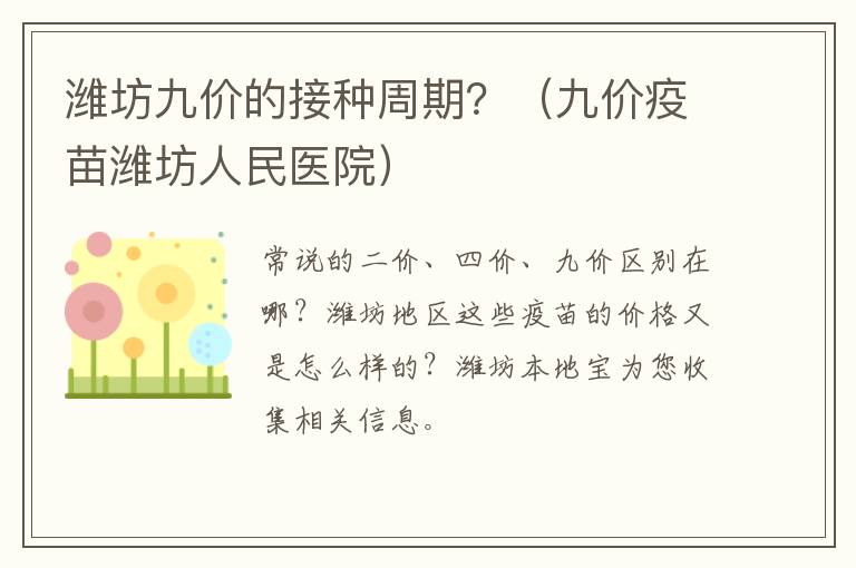 潍坊九价的接种周期？（九价疫苗潍坊人民医院）