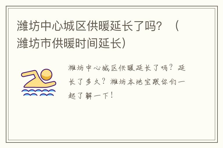潍坊中心城区供暖延长了吗？（潍坊市供暖时间延长）