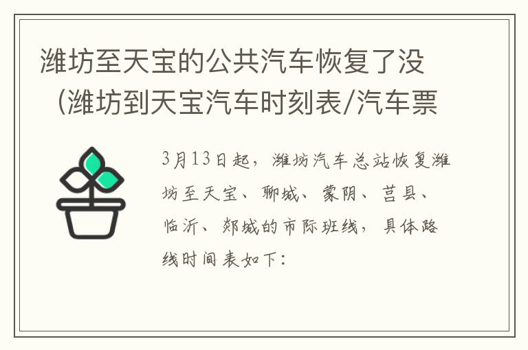 潍坊至天宝的公共汽车恢复了没（潍坊到天宝汽车时刻表/汽车票查询）