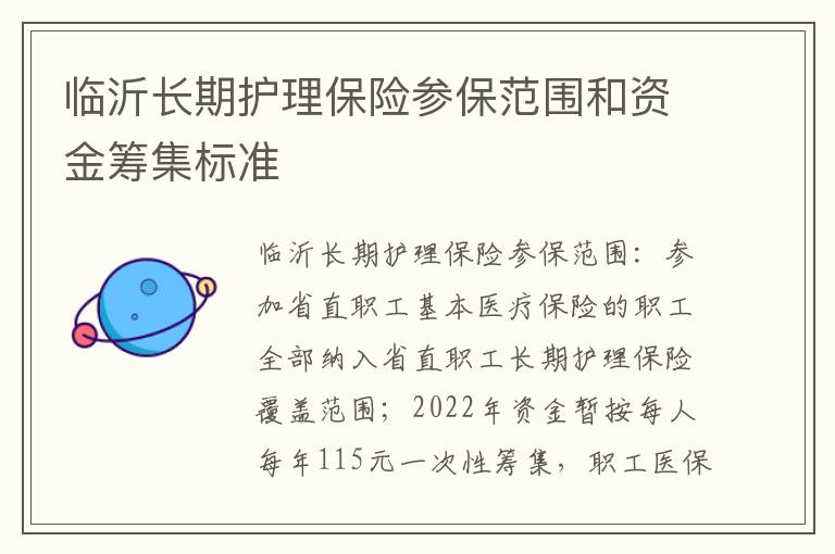 临沂长期护理保险参保范围和资金筹集标准
