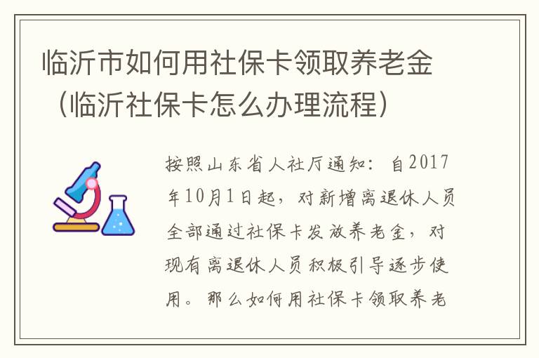 临沂市如何用社保卡领取养老金（临沂社保卡怎么办理流程）