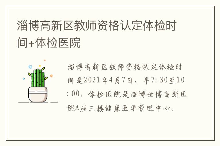 淄博高新区教师资格认定体检时间+体检医院