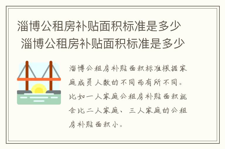 淄博公租房补贴面积标准是多少 淄博公租房补贴面积标准是多少钱