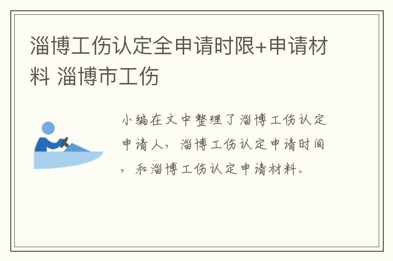 淄博工伤认定全申请时限+申请材料 淄博市工伤