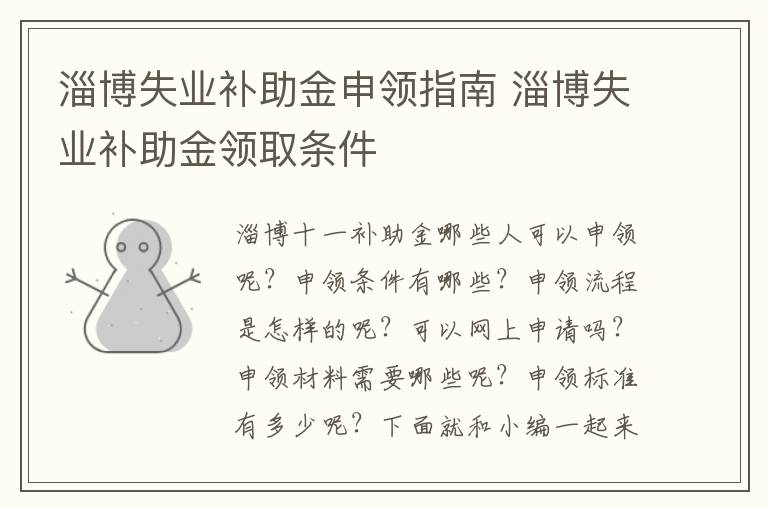 淄博失业补助金申领指南 淄博失业补助金领取条件