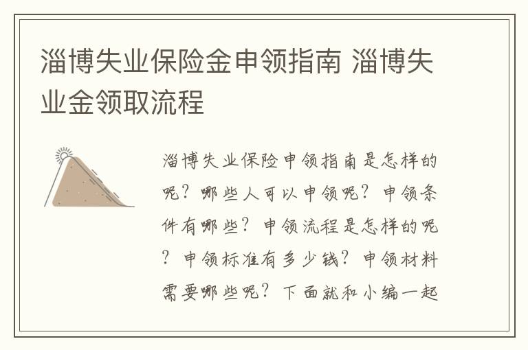 淄博失业保险金申领指南 淄博失业金领取流程