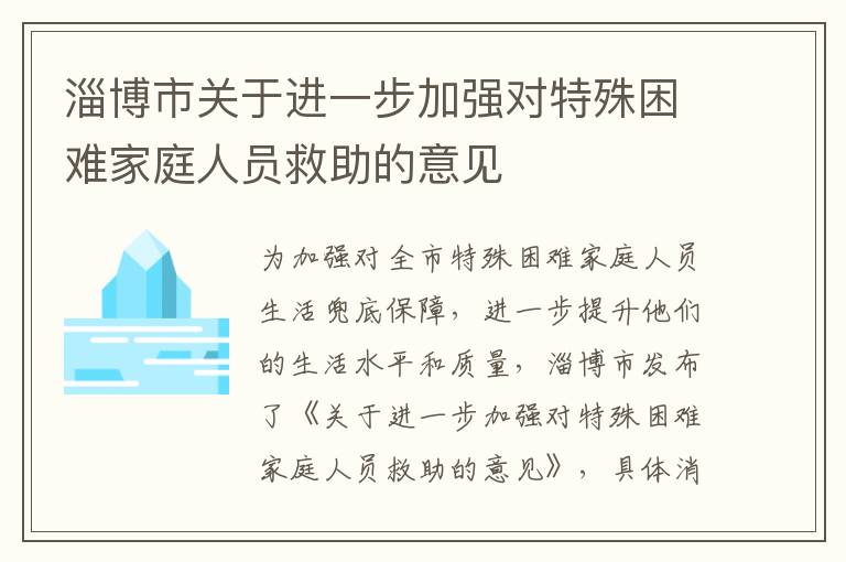 淄博市关于进一步加强对特殊困难家庭人员救助的意见