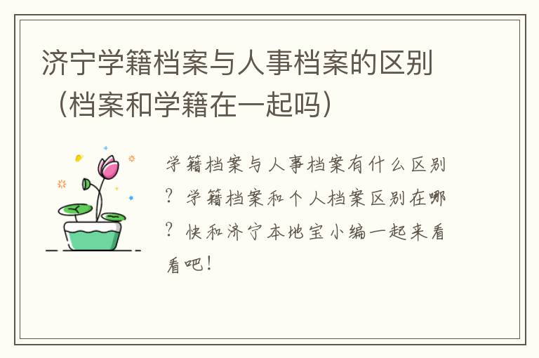 济宁学籍档案与人事档案的区别（档案和学籍在一起吗）