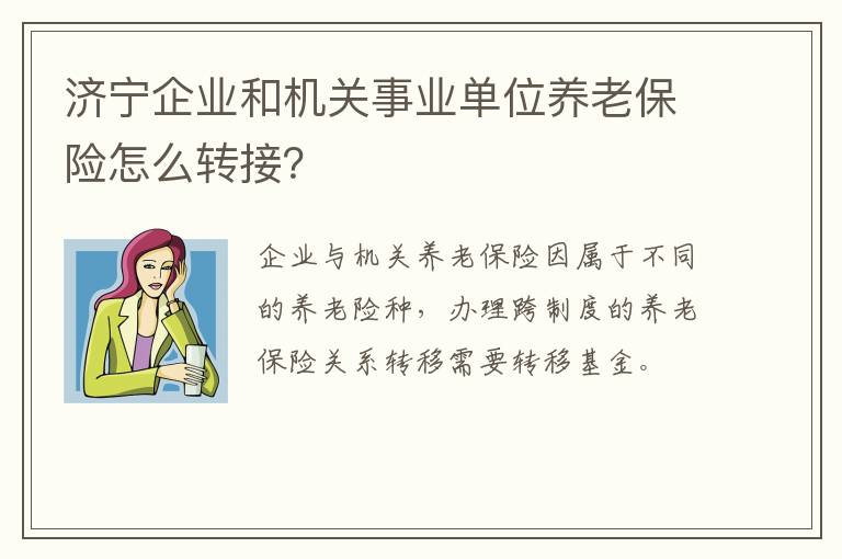 济宁企业和机关事业单位养老保险怎么转接？