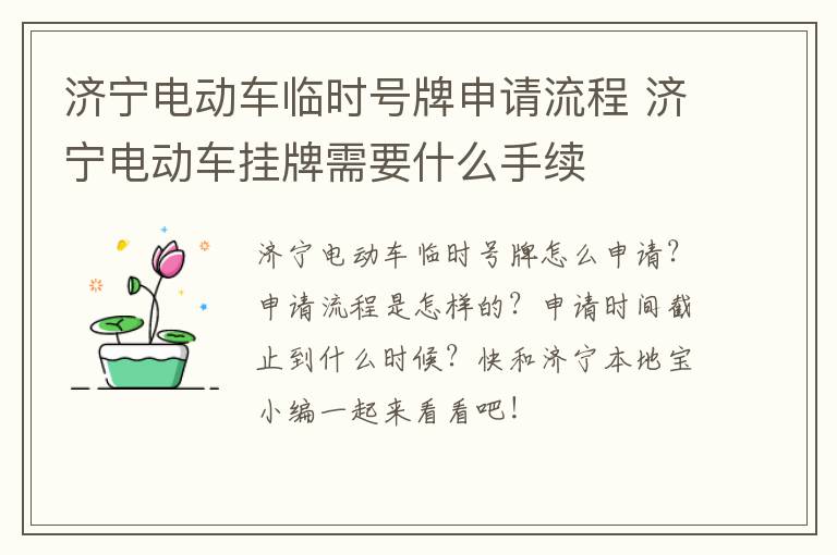 济宁电动车临时号牌申请流程 济宁电动车挂牌需要什么手续