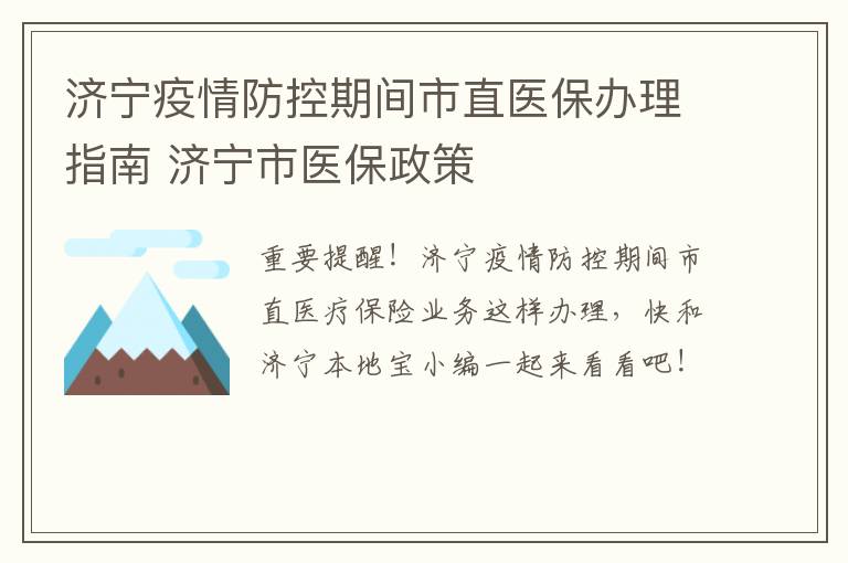 济宁疫情防控期间市直医保办理指南 济宁市医保政策