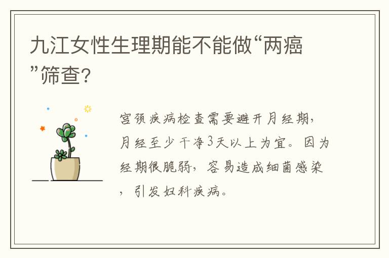 九江女性生理期能不能做“两癌”筛查?