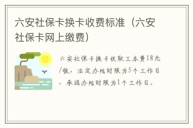 六安社保卡换卡收费标准（六安社保卡网上缴费）