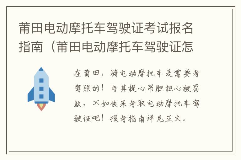 莆田电动摩托车驾驶证考试报名指南（莆田电动摩托车驾驶证怎么考）