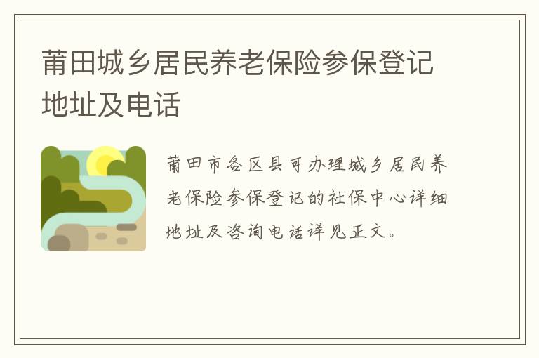莆田城乡居民养老保险参保登记地址及电话