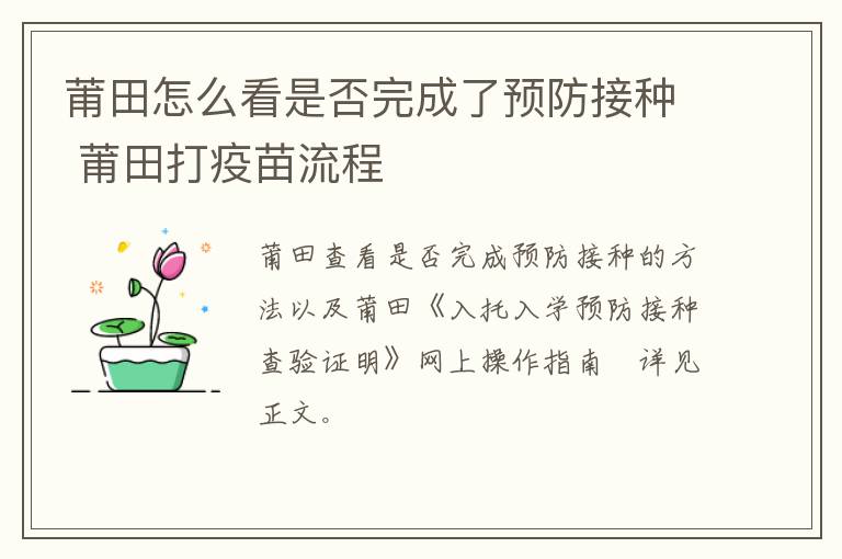 莆田怎么看是否完成了预防接种 莆田打疫苗流程