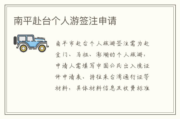 南平赴台个人游签注申请
