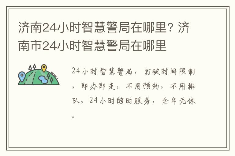济南24小时智慧警局在哪里? 济南市24小时智慧警局在哪里