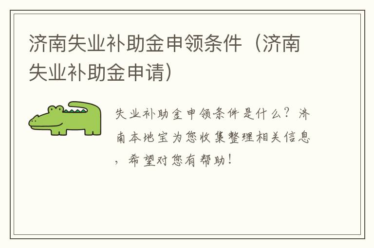 济南失业补助金申领条件（济南失业补助金申请）